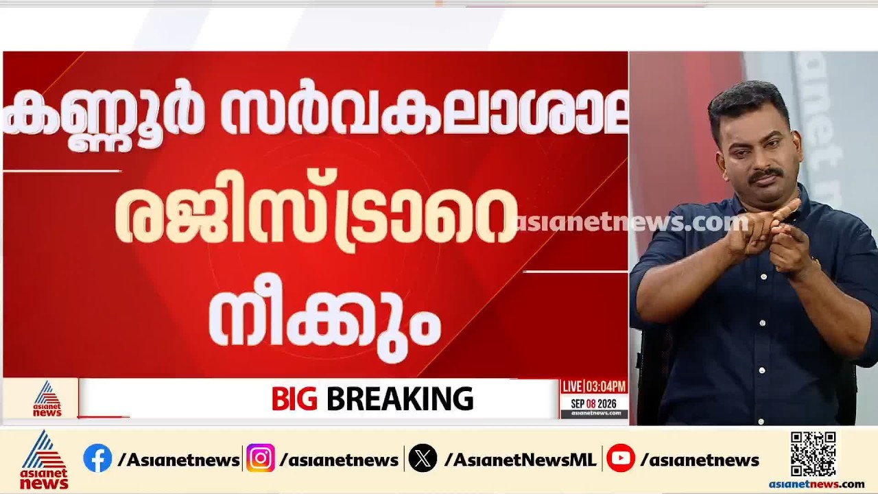 കണ്ണൂർ സർവകലാശാല രജിസ്ട്രാറെ നീക്കും; തീരുമാനം സിൻഡിക്കേറ്റ് യോ​ഗത്തിൽ | Kannur University