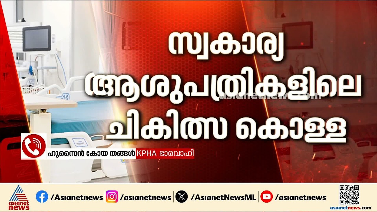 'പ്രായോഗികമായി നടപ്പാക്കാൻ കഴിയാത്ത പദ്ധതികളോട് സഹകരിക്കാൻ ബുദ്ധിമുട്ടുണ്ട്' | Medical Expenses