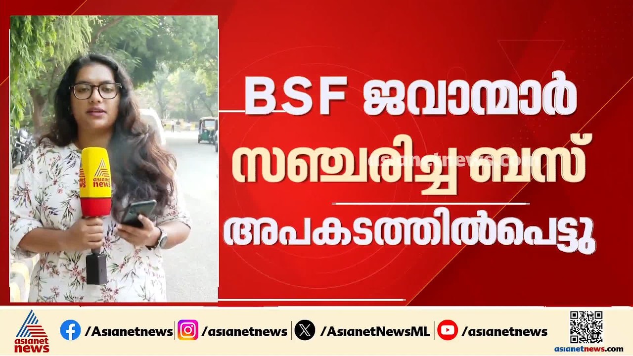 അസമിൽ ബിഎസ്എഫ് ജവാന്മാർ സഞ്ചരിച്ച ബസ് അപകടത്തിൽപ്പെട്ടു; ഡ്രൈവർ മരിച്ചു| ASSAM | BSF Jawan