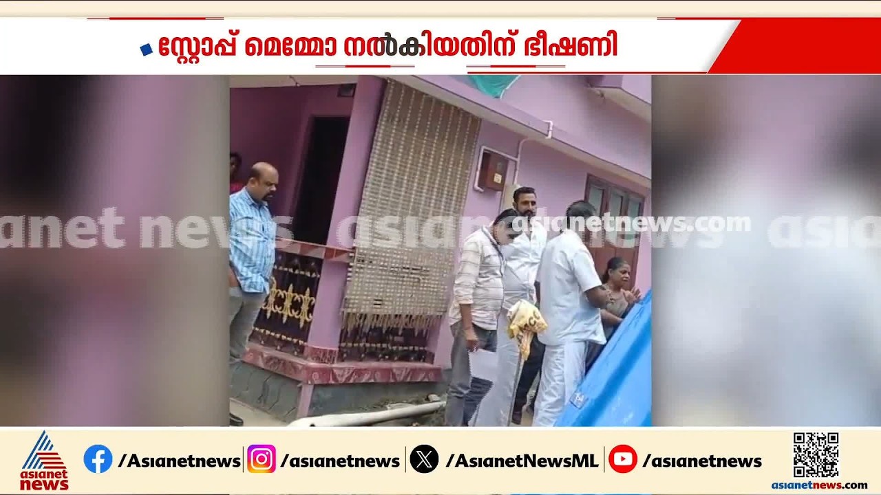 സ്റ്റോപ്പ് മെമ്മോ നൽകിയതിന് ഭീഷണി; സിപിഎം നേതാവ് ഷിബു വർഗീസിനെതിരെ പരാതി