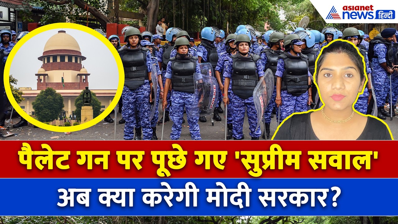 पैलेट गन के इस्तेमाल पर आया सुप्रीम आदेश! केंद्र सरकार की क्यों बढ़ गई मुश्किलें? । SC on Pellet Gun