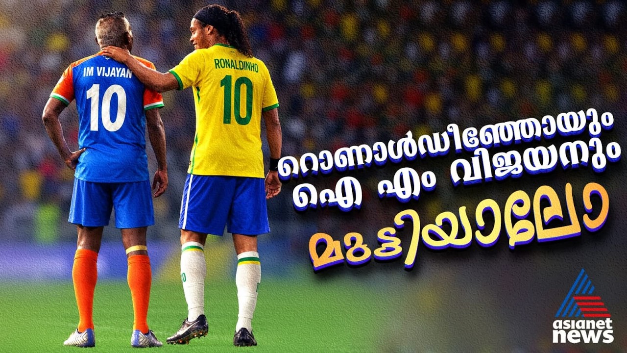 റൊണാൾഡീഞ്ഞോയും ഐ എം വിജയനും നേർക്കുനേർ;കൊച്ചിയിലെ പോരാട്ടത്തിന് ഒരുക്കങ്ങളായി|Ronaldinho|I M Vijayan