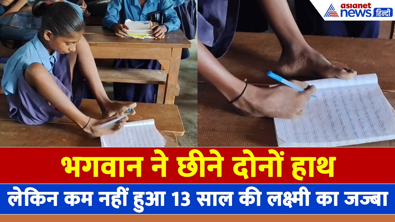 Katihar (Bihar): दोनों हाथ नहीं-पैर को बनाया हथियार, 13 साल की लक्ष्मी के हौंसले को सलाम