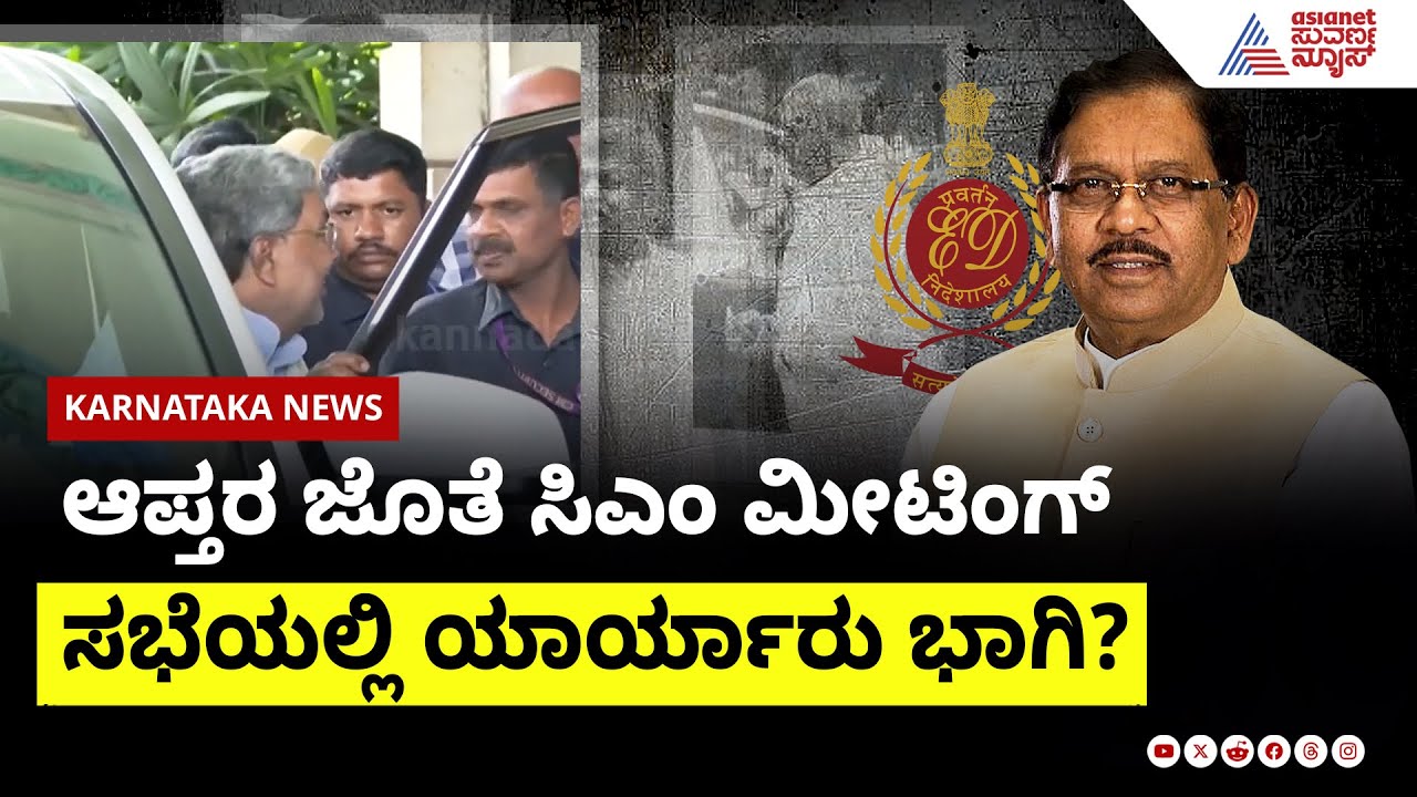 ಆಪ್ತರ ಜತೆ CM Siddaramaiah ಮೀಟಿಂಗ್