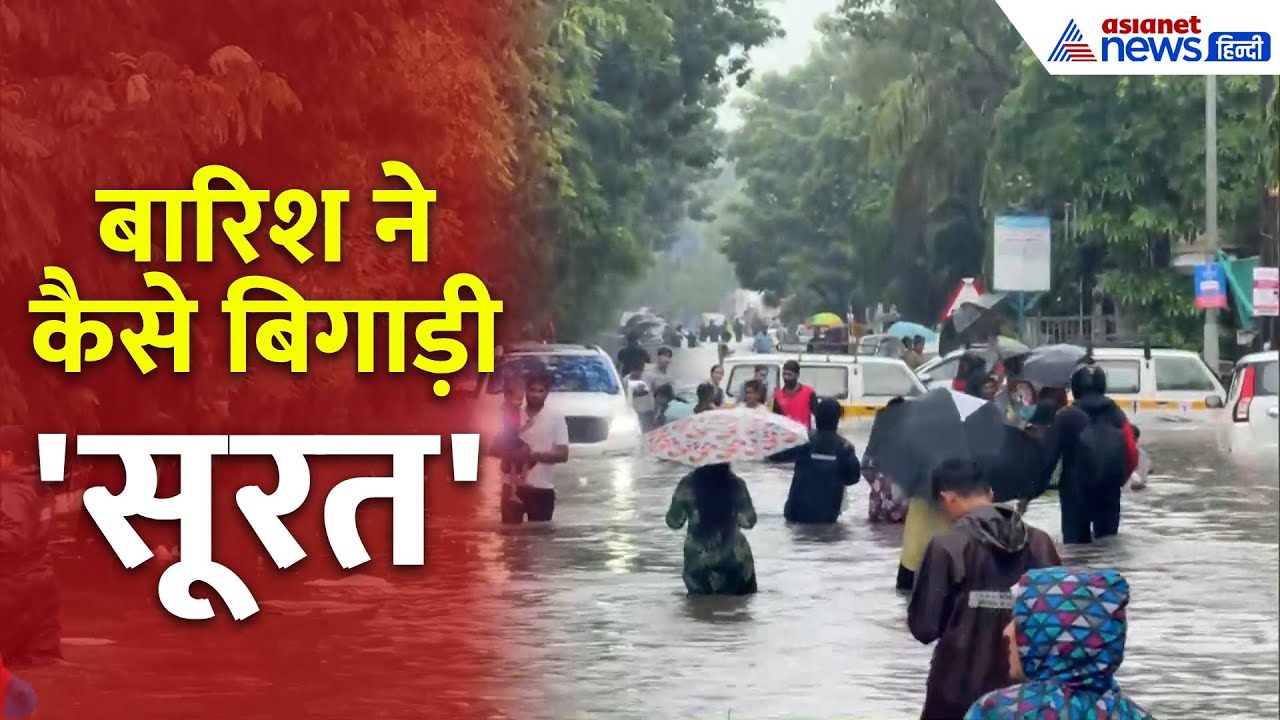 Gujarat Weather Update: सूरत की सड़कों पर कमर तक पानी, अस्त-व्यस्त हुआ जन जीवन!