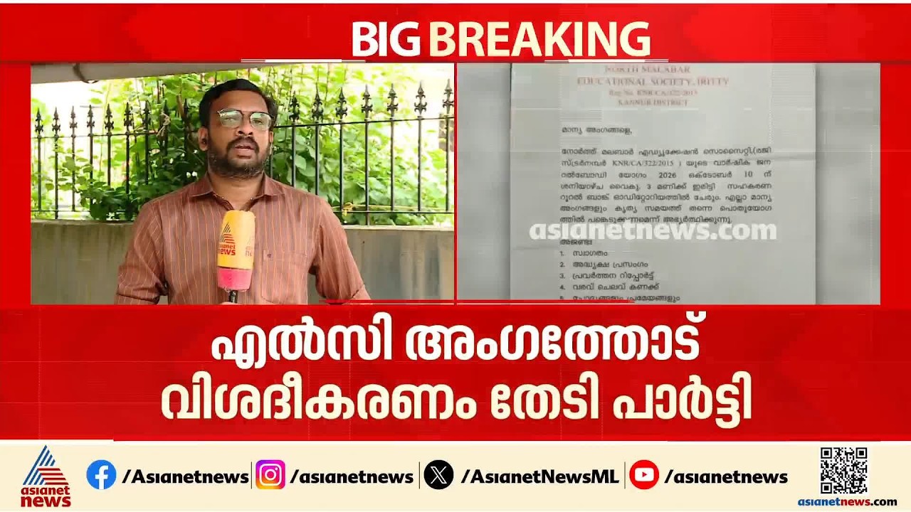 സൊസൈറ്റിക്കെതിരെ ഫണ്ട് തിരിമറി ആരോപണം; എൽ.സി അം​ഗത്തോട് വിശദീകരണം തേടി പാർട്ടി | CPM | Kannur