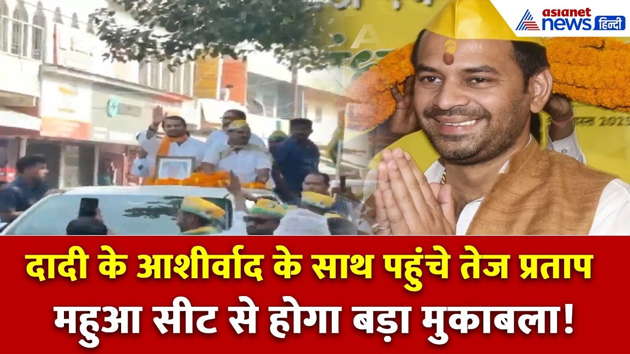 Tej Pratap ने भरा नामांकन! बोले — दादी के आशीर्वाद से जीत पक्की