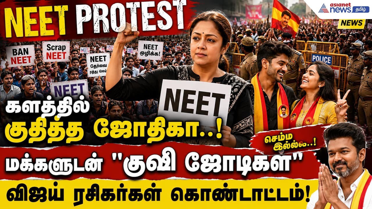 களத்தில் குதித்த ஜோதிகா..! மக்களுடன் "குஷி ஜோடிகள்" என சந்தோஷப்படும் விஜய் ரசிகர்கள்..! செம்ம இல்ல!
