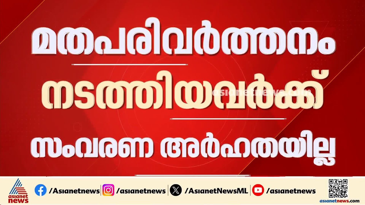 മതപരിവർത്തനം നടത്തിയാൽ സംവരണത്തിന് അർഹതയില്ല: സുപ്രീംകോടതി | Religious Conversion | Supreme court