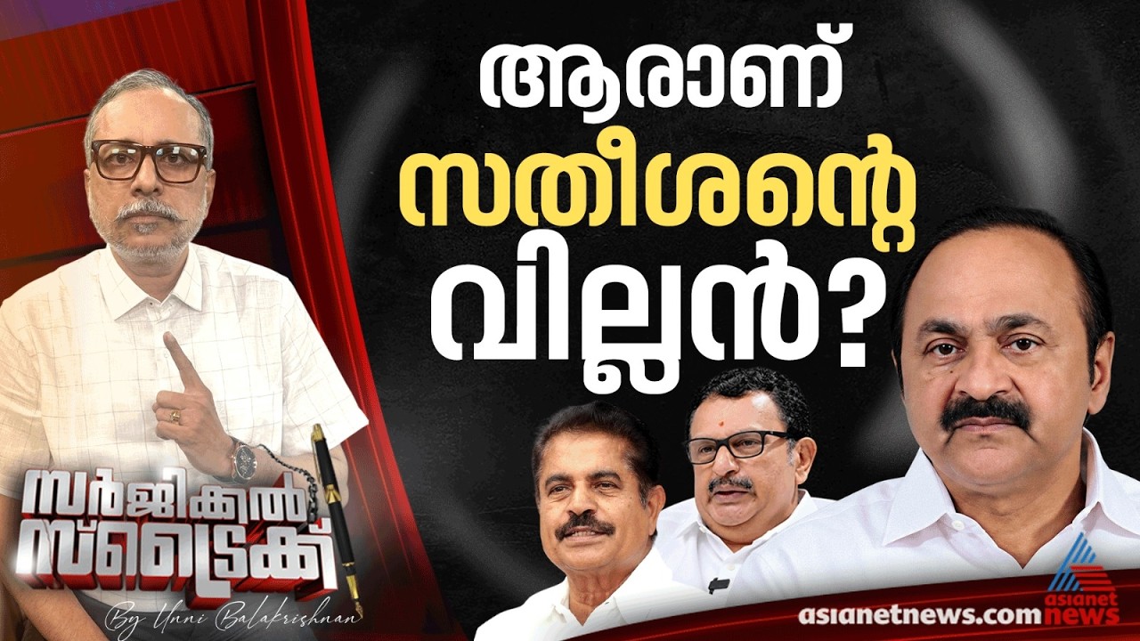 സതീശനെതിരെ ആരാണ് അണിയറയില്‍? | Surgical Strike By Unni Balakrishnan