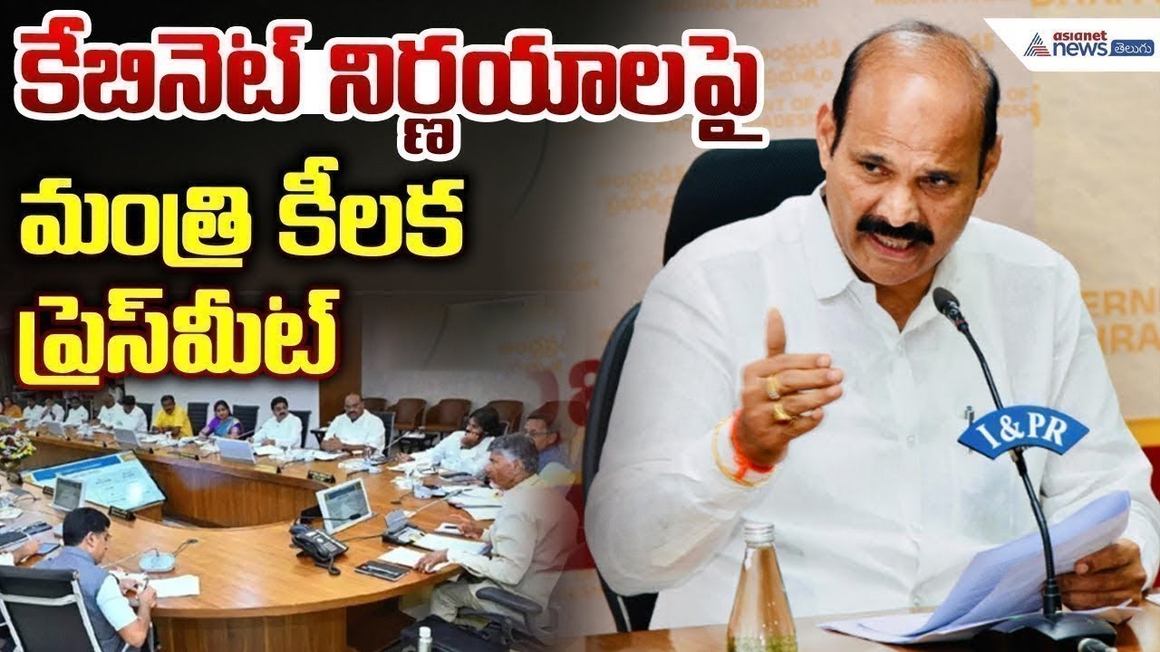 ఏపీ కాబినెట్ నిర్ణయాలపై కొలుసు పార్థసారథి కీలక ప్రెస్ మీట్ | Kolusu Parthasarathy Pressmeet