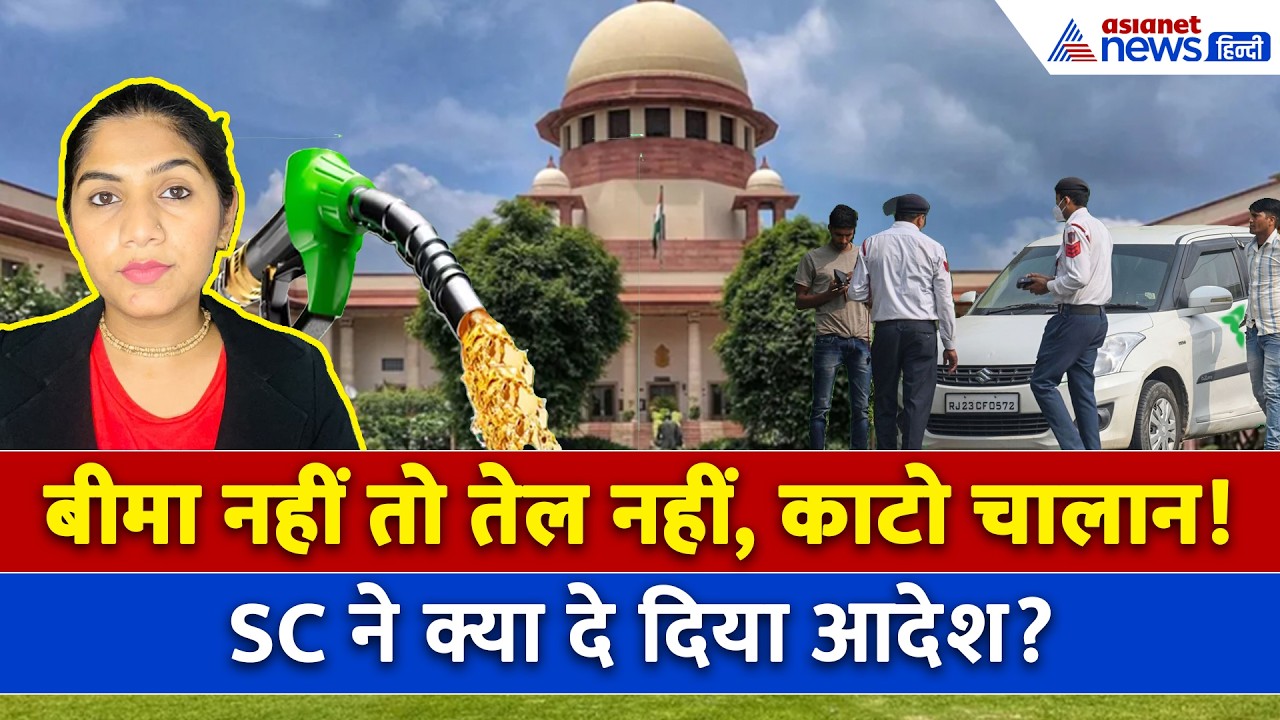 Supreme Court on Car Insurance: बीमा नहीं तो Petrol नहीं मिलेगा, SC ने पुलिस को दिया तगड़ा आदेश