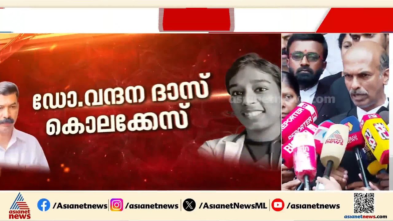 'വന്ദന ദാസ് കൊലപാതകത്തിൽ 30 വർഷം തടവ് ശിക്ഷ അനുഭവിച്ച ശേഷം ജീവപര്യന്തം എന്നാണ് കോടതി വിധിച്ചത്'