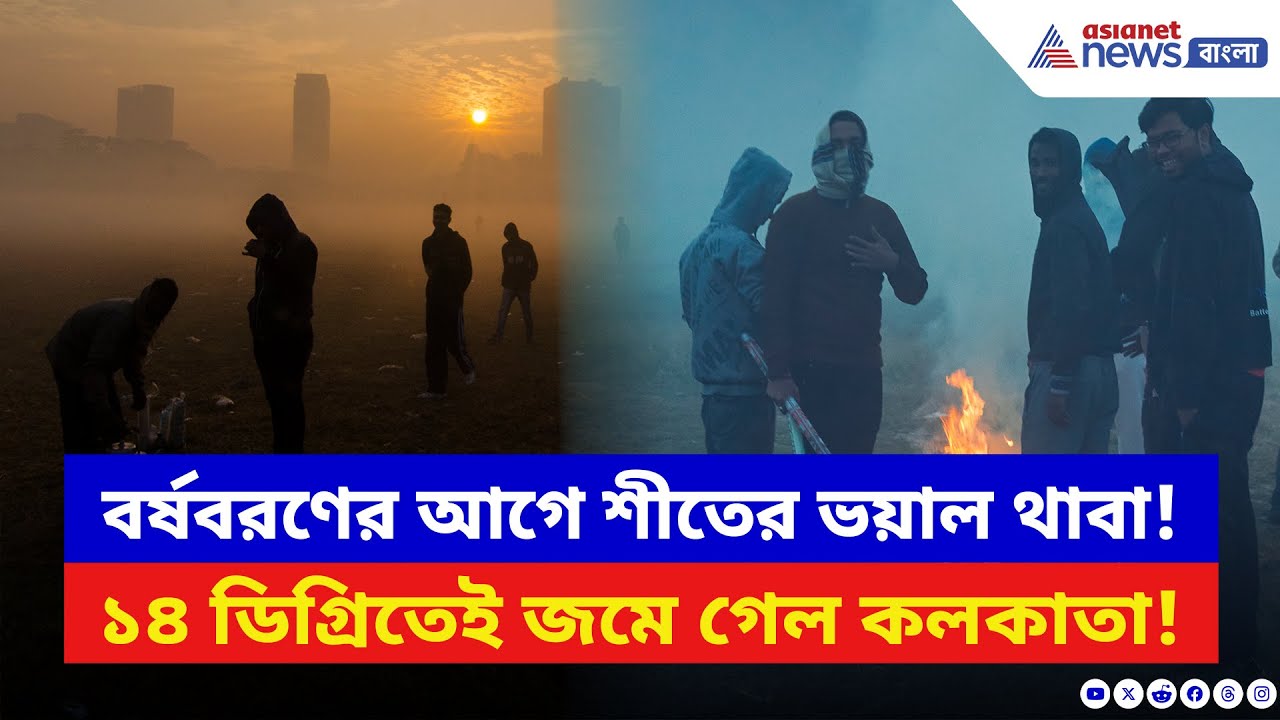 Weather Update Kolkata: বর্ষবরণের আগে কলকাতায় শীতের থাবা! কুয়াশা মেঘলা আকাশে উধাও সূর্য