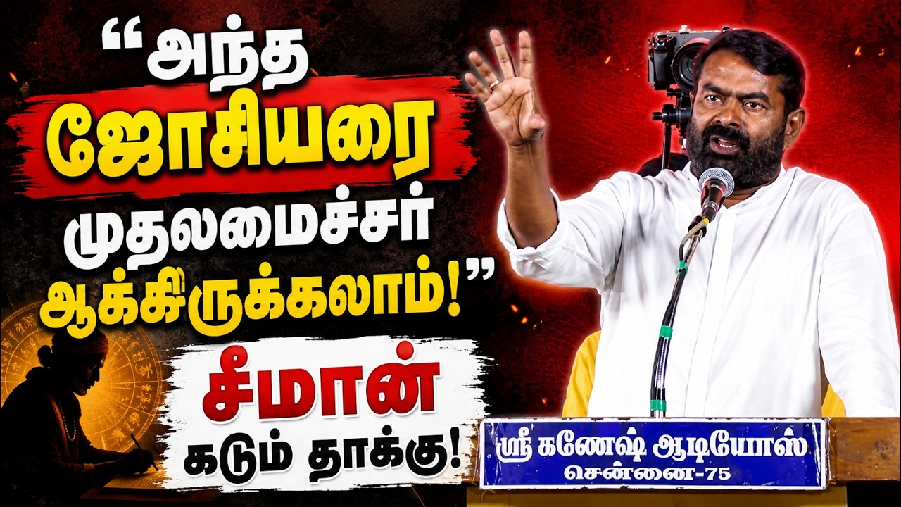 "ஜோசியம் பார்த்து ஆட்சி நடத்துறீங்களா?" - சீமான் கடுமையான தாக்கு!