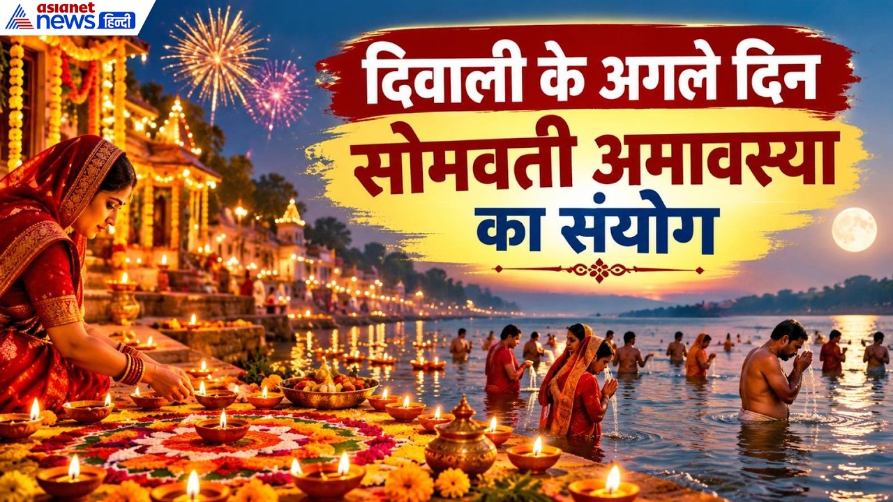 Diwali 2026: 6 दिनों का होगा दिवाली उत्सव, जानें धनतेरस, गोवर्धन पूजा और भाई दूज की डेट