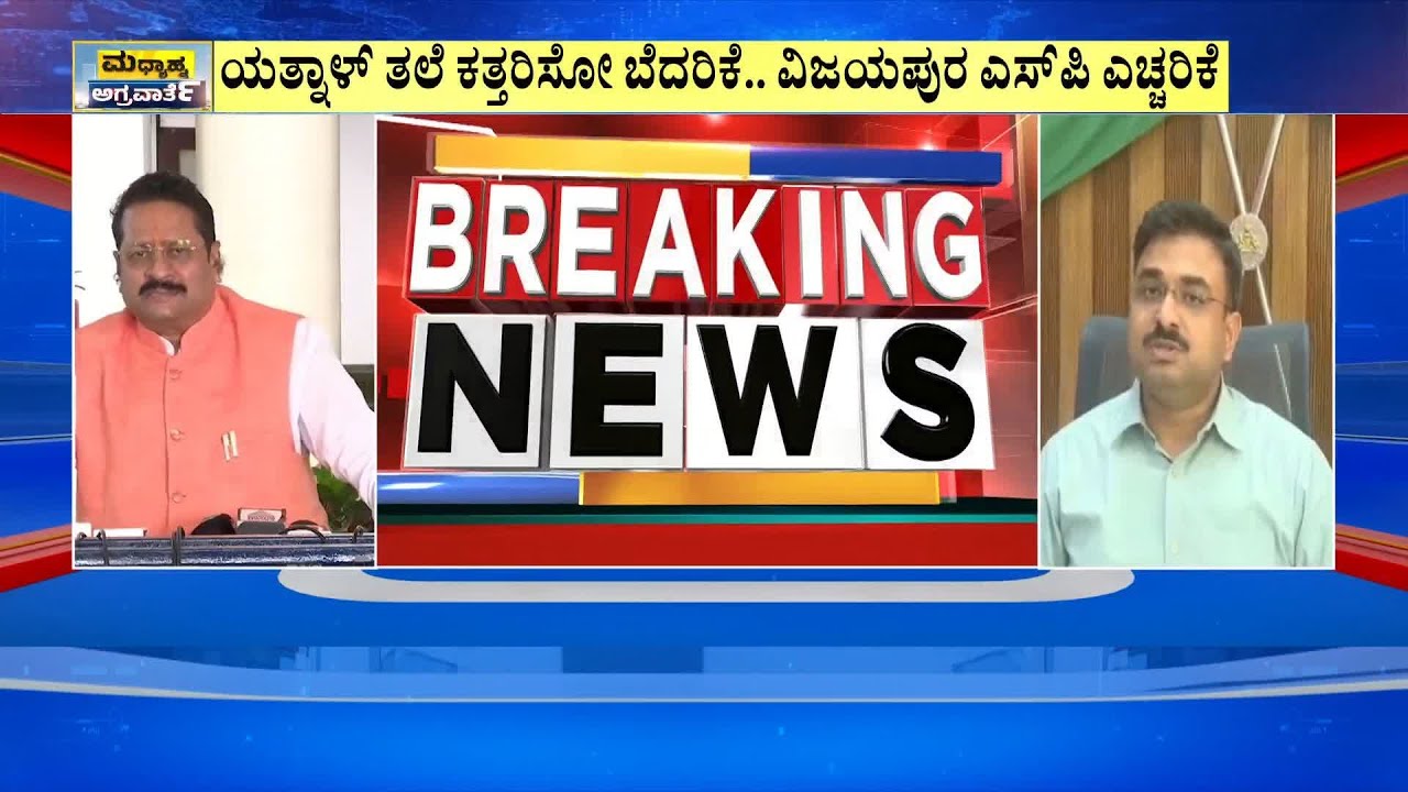 *ತ್ಯೆ ಷಡ್ಯಂತ್ರ ಬಗ್ಗೆ ಯತ್ನಾಳ್ ಮೊದಲ ಪ್ರತಿಕ್ರಿಯೆ