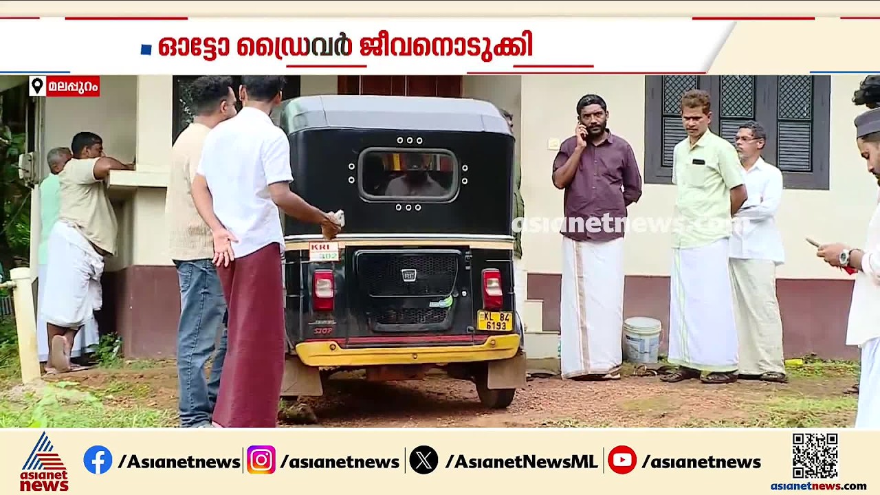 MVD ഓഫീസർ ഫിറ്റ്നസ് നിഷേധിച്ചതിൽ ഓട്ടോ ഡ്രൈവർ ജീവനൊടുക്കിയ സംഭവം; റിപ്പോർട്ട് തേടി ​ഗതാ​ഗതമന്ത്രി