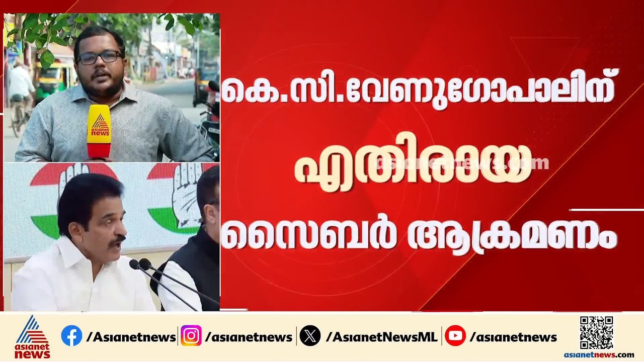 കെ.സി.വേണു​ഗോപാലിന് എതിരായ സൈബർ ആക്രമണത്തിന് പിന്നിലാണ്? 2 മാസത്തിന് ശേഷം അനങ്ങാൻ പൊലീസ്