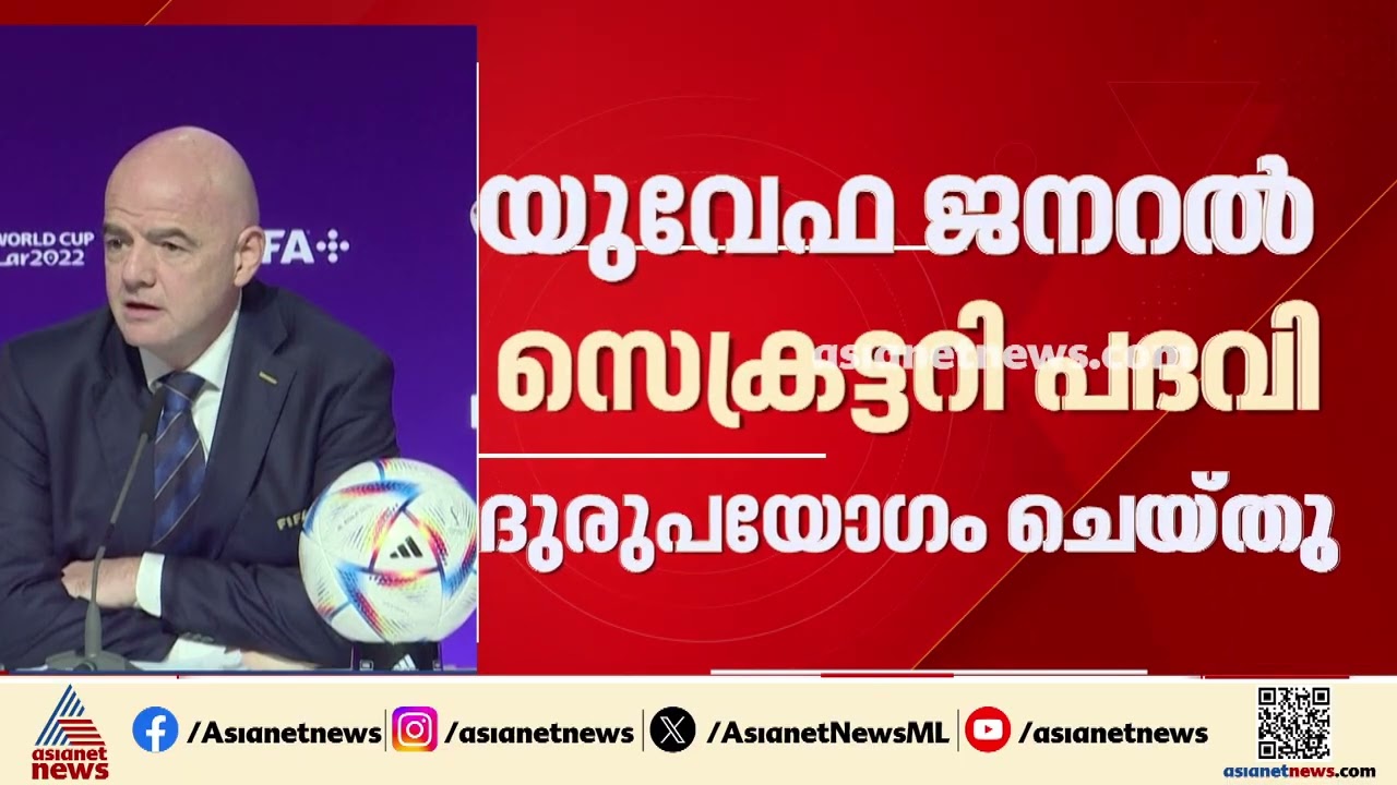 ഫിഫ പ്രസിഡന്റ് ജിയാനി ഇൻഫാന്റിനോയ്‌ക്കെതിരെ ഗുരുതര ആരോപണം
