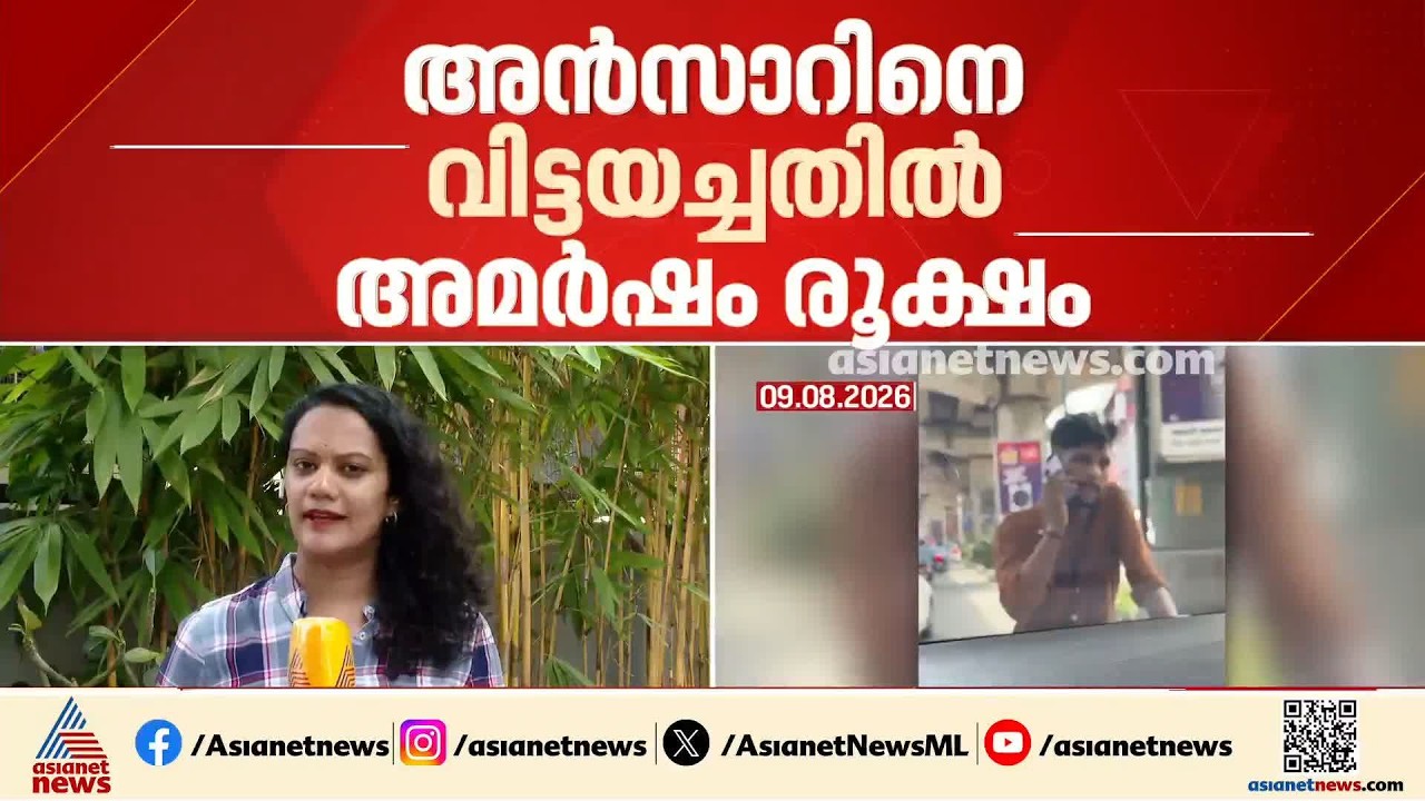കാർ യാത്രക്കാരെ വഴിയിൽ തടഞ്ഞ് നിർത്തിയ സംഭവം; പ്രതി അൻസാറിനെ വിട്ടയച്ചതിൽ അമർഷം രൂക്ഷം