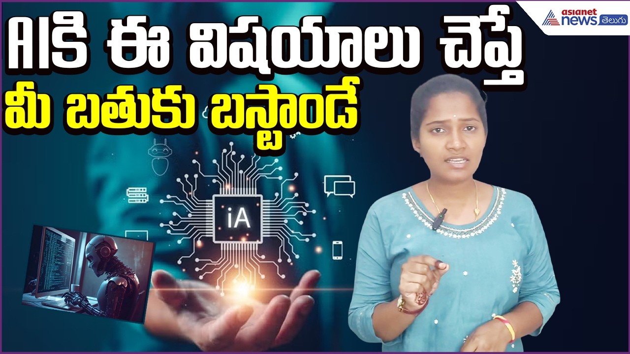 Personal Data with AI? Big Risks | AIకి ఈ విషయాలు చెప్తే మీ బతుకు బస్టాండే..| Asianet News Telugu