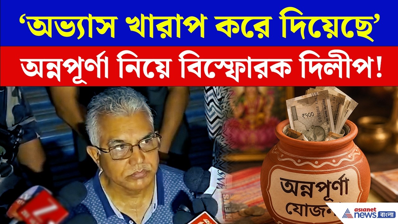 Annapurna Yojana-র টাকা কারা আর পাবেন না? আজ যা বলে দিলেন মন্ত্রী Dilip Ghosh