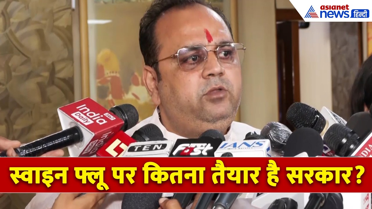 Swine Flu पर कितनी तैयार है दिल्ली सरकार ? Health Minister ने खुद दिया A to Z अपडेट । H1N1