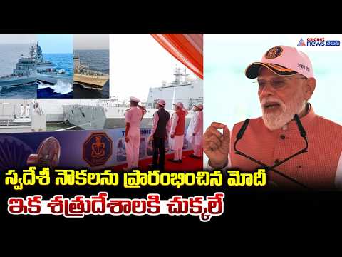 Tri-Commissioning ceremony: స్వదేశీ నౌకలను ప్రారంభించిన మోదీ ఇక శత్రుదేశాలకి చుక్కలే| Asianet Telugu