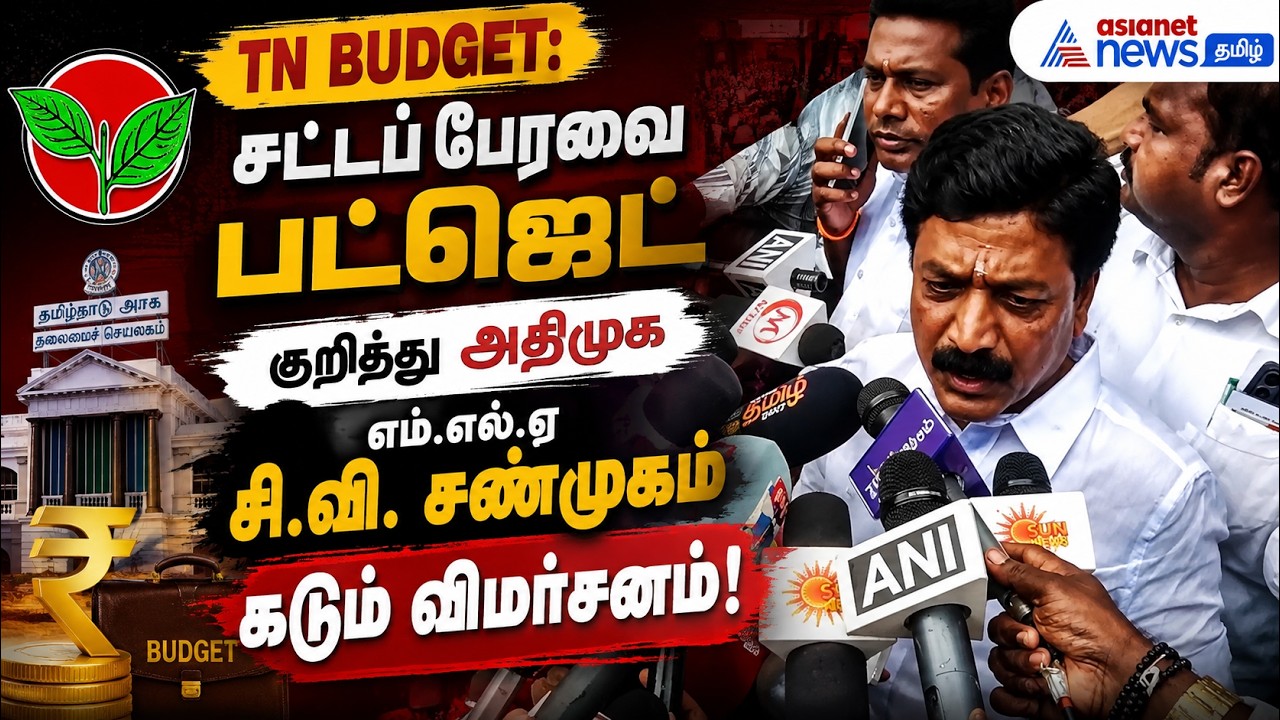 TN Budget: சட்டப்பேரவை பட்ஜெட் குறித்து அதிமுக எம்.எல்.ஏ சி.வி. சண்முகம் கடுமையான விமர்சனம்!