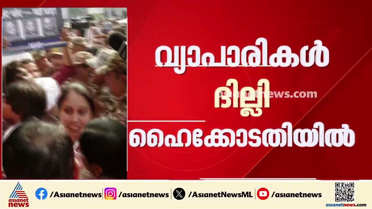 2000 കോടി രൂപയുടെ നഷ്ടം; ദില്ലിയിലെ പ്രതിഷേധങ്ങൾ നിയന്ത്രിക്കണമെന്ന ആവശ്യവുമായി വ്യാപാരികള്‍ | Delhi