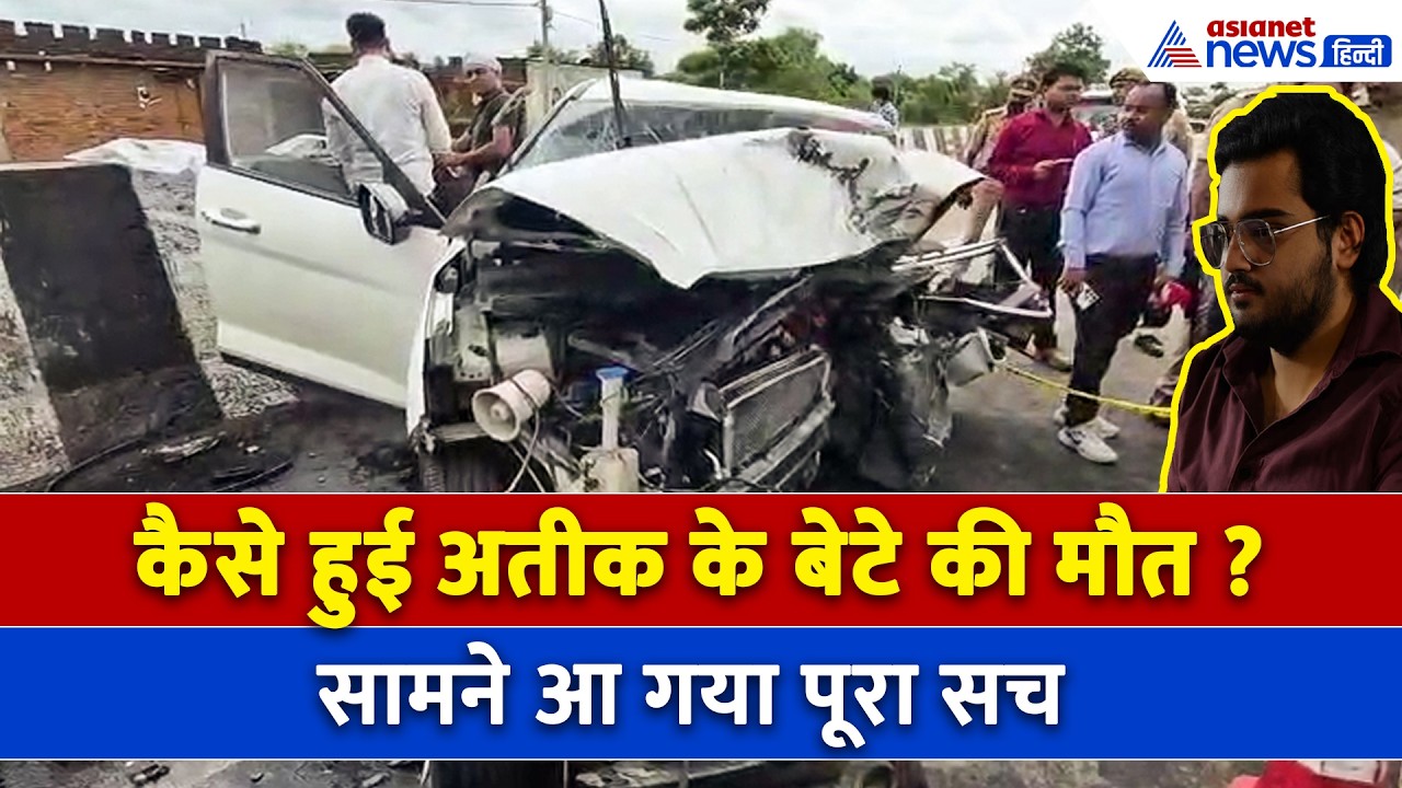 Atiq Ahmad के बेटे Abaan Ahmed की मौत का पूरा सच! पता चल गया कैसे हुआ था एक्सीडेंट
