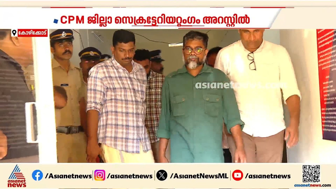 ചേവായൂർ സഹകരണ ബാങ്ക് തെരഞ്ഞെടുപ്പ് കേസ്; സിപിഎം ജില്ലാ സെക്രട്ടേറിയറ്റ് അം​ഗം അറസ്റ്റിൽ