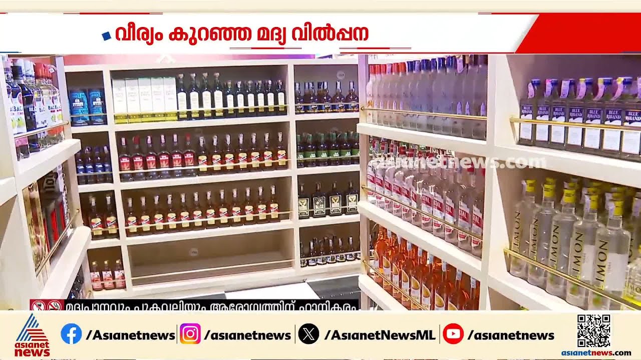 വീര്യം കുറഞ്ഞ മദ്യ വിൽപന; യുഡിഎഫ് സർക്കാരിനുള്ളിൽ ഭിന്നത