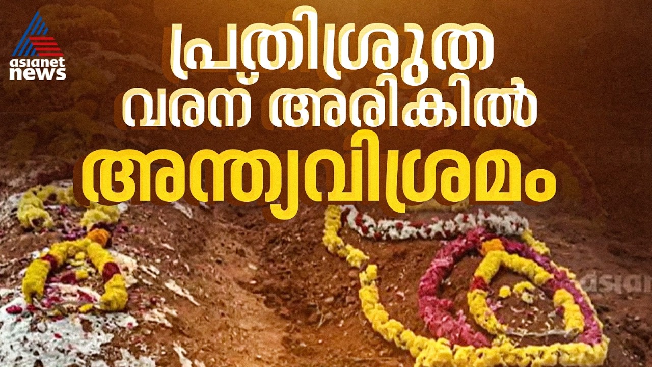 പ്രതിശ്രുത വരന് അരികിൽ പ്രഫുല്ലയ്ക്ക് അന്ത്യവിശ്രമം; അന്ത്യാഭിലാഷം നിറവേറ്റി കുടുംബം