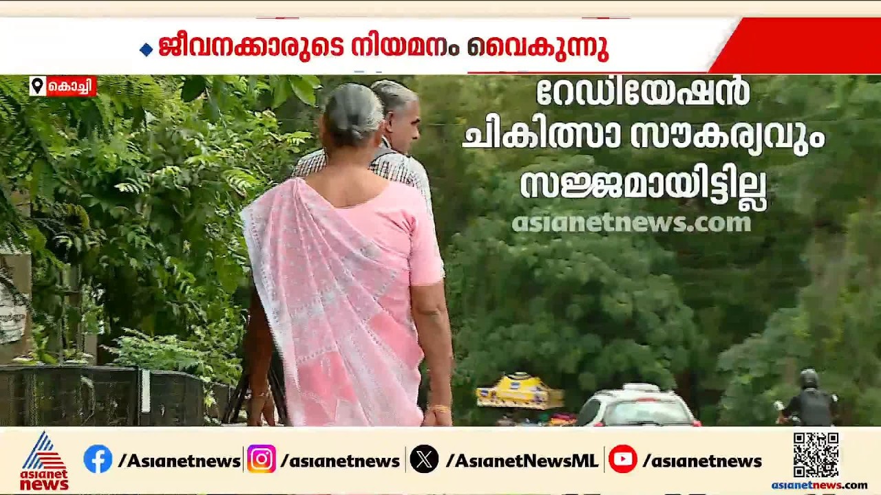ഉദ്ഘാടനം കഴിഞ്ഞ് 6 മാസം; ജീവനക്കാരില്ലാതെ മെല്ലപ്പോക്കിൽ കൊച്ചി കാൻസർ സെന്റർ, ദുരിതത്തിൽ രോഗികൾ