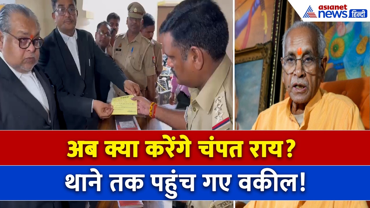Ram Mandir Donation Scam: चंपत राय के खिलाफ थाने पहुंचे वकील, कई और नामों का खुलासा! | Ayodhya