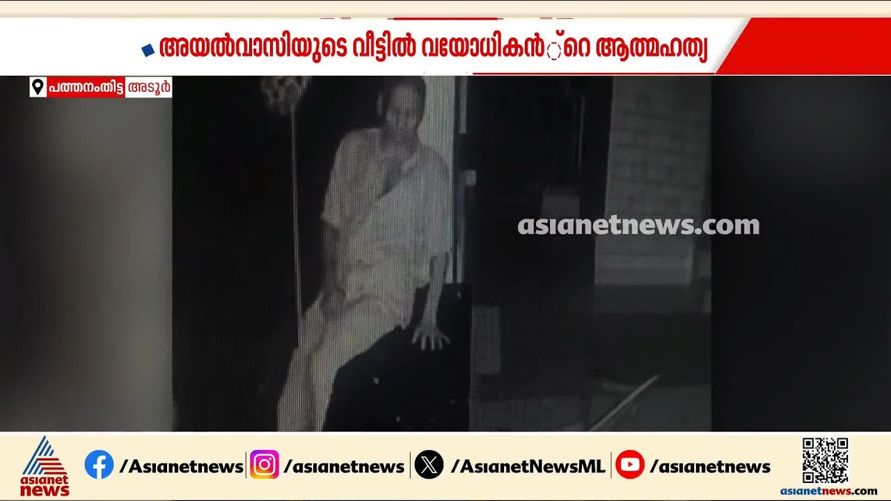 മതിൽ നി‍ർമാണത്തെച്ചൊല്ലി ത‍ർക്കം; അയൽവാസിയുടെ വീട്ടിൽ വയോധികൻ ജീവനൊടുക്കി