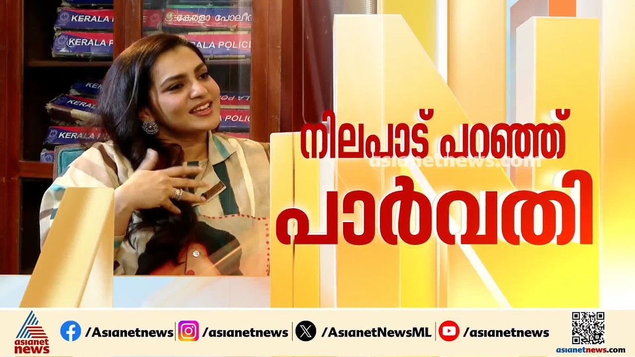 അമ്മ സംഘടനയിൽ ഇല്ലാതെ തന്നെ താൻ സുരക്ഷിതയാണ്, അമ്മയിലേക്ക് തിരികെ വരാൻ ഇല്ലെന്ന് പാർവതി