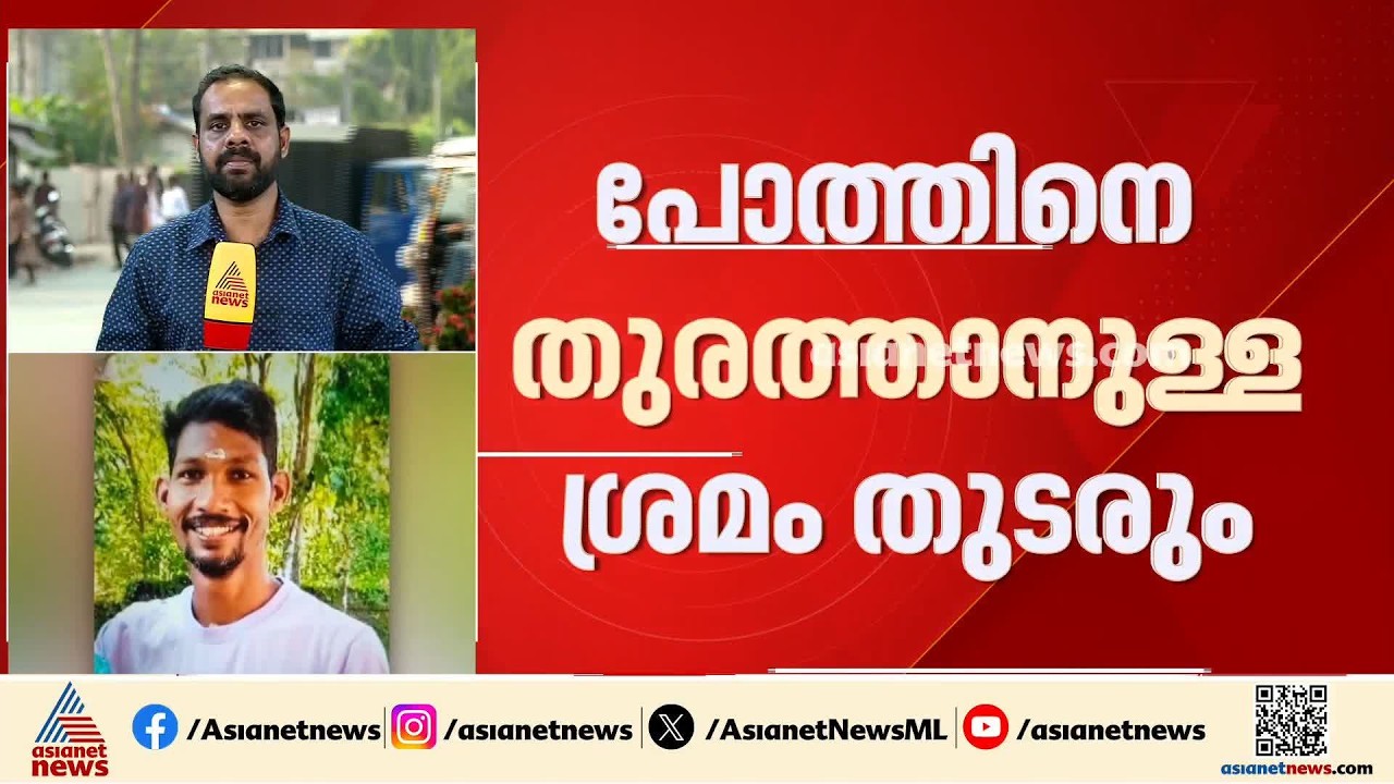 വിലങ്ങാട് യുവാവിനെ ആക്രമിച്ച കൊലപ്പെടുത്തിയ കാട്ടുപോത്തിനെ തുരത്താൻ ശ്രമം തുടരുന്നു| Bison Attack