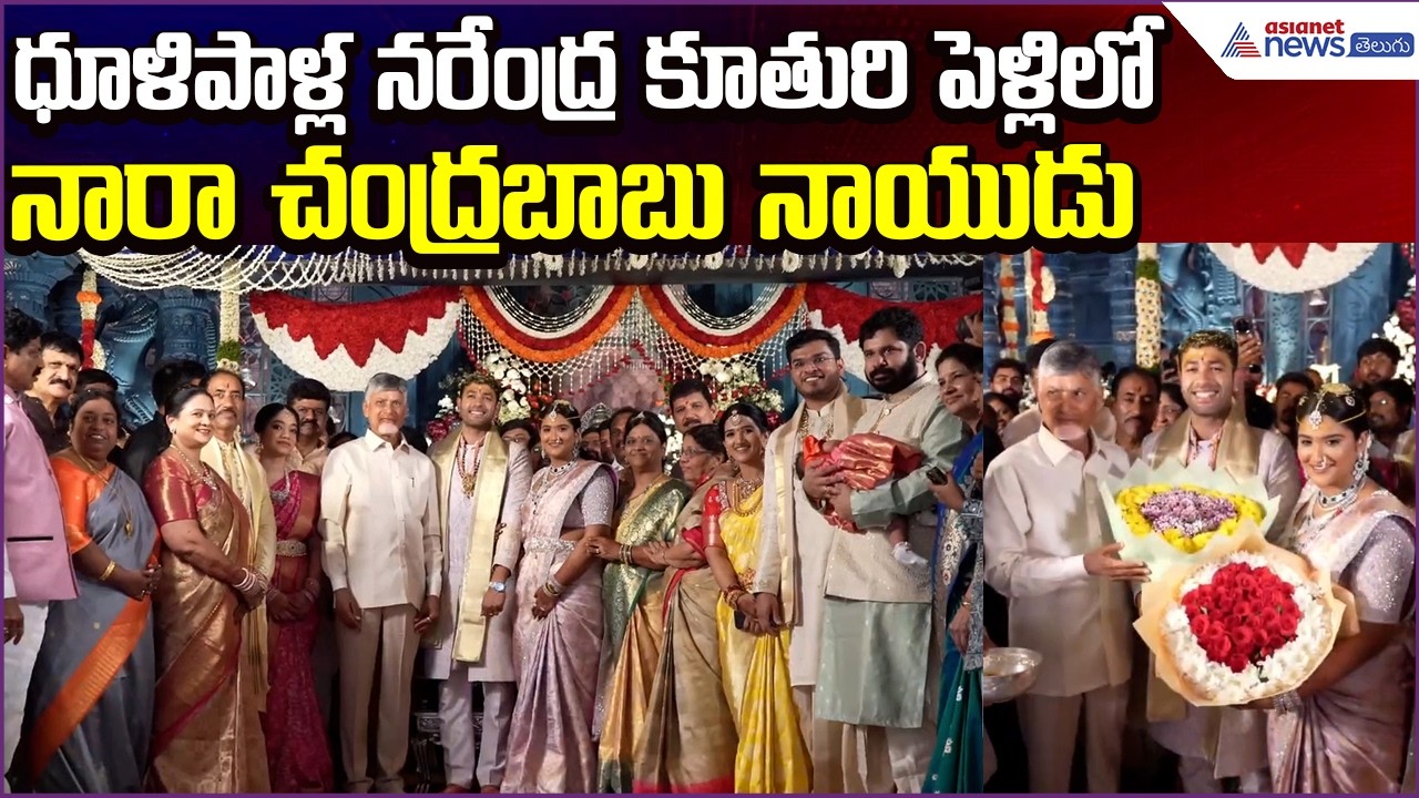 CM Chandrababu: ధూళిపాళ్ల నరేంద్ర కూతురి పెళ్లిలో చంద్రబాబు | Wedding Video | Asianet News Telugu