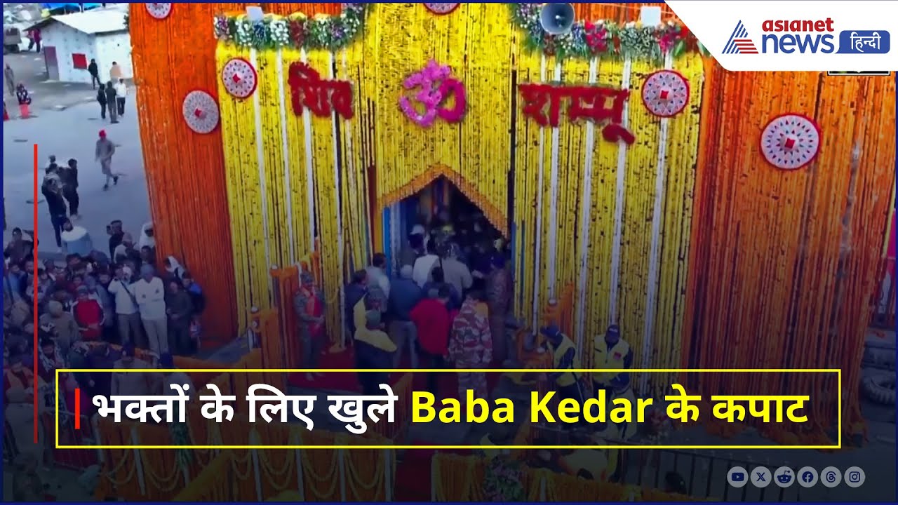 Kedarnath Dham के खुले कपाट, भक्तों में दिखी गजब की धूम