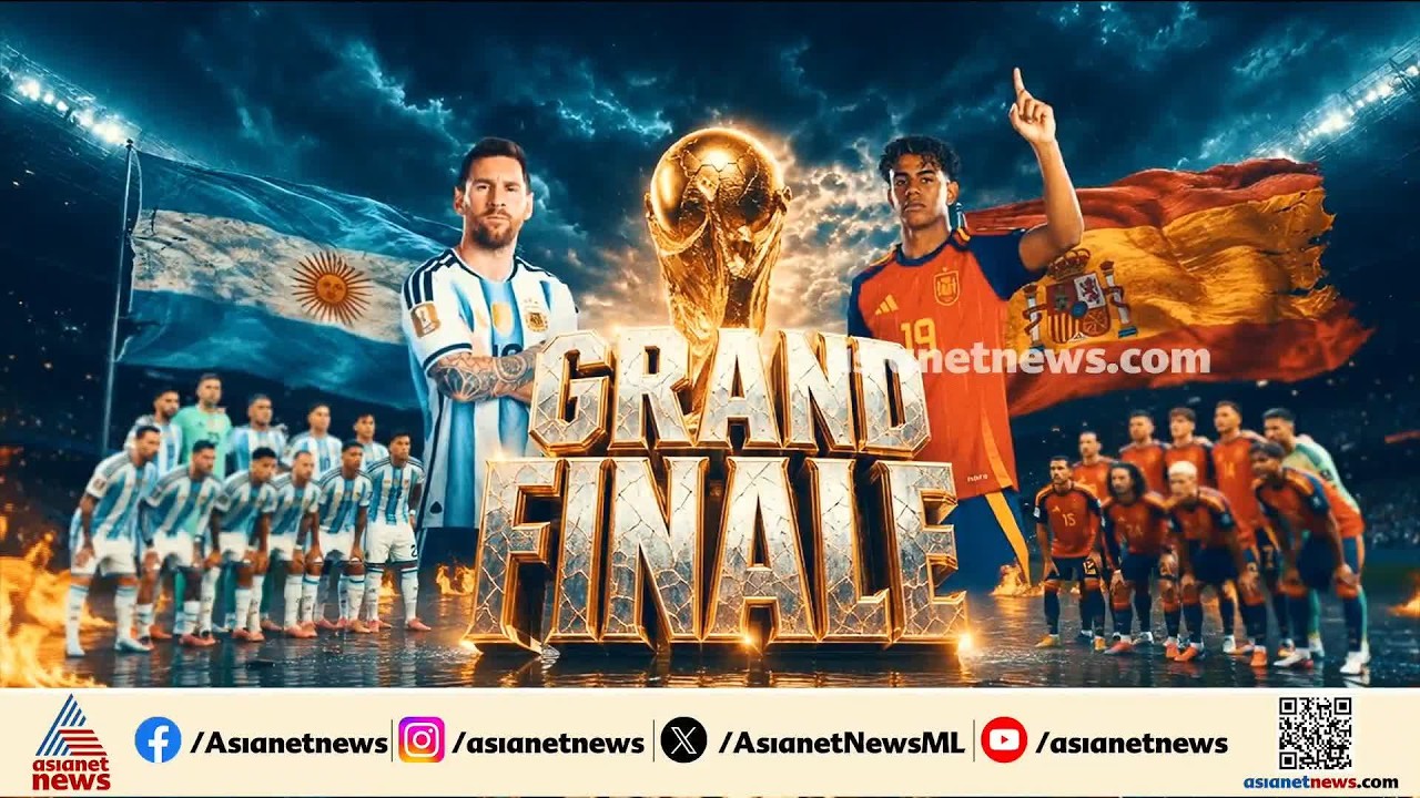 കാത്തിരുന്ന ദിവസം എത്തി....കാത്തിരിപ്പ് തീർക്കുമോ സ്‌പെയിൻ, കിരീടം നിലനിർത്തുമോ മെസ്സി
