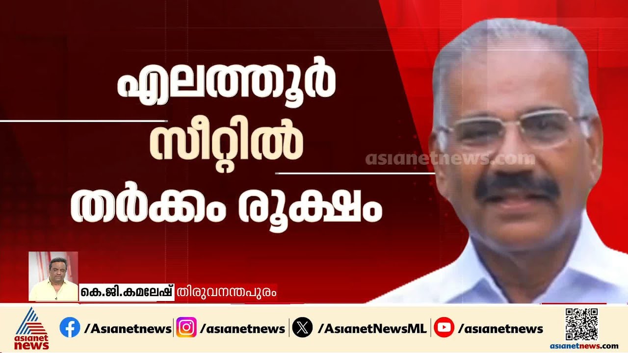 എലത്തൂര്‍ സീറ്റിൽ തര്‍ക്കം; A K ശശീന്ദ്രനെ മാറ്റണമെന്ന് പി സി ചാക്കോ | AK Saseendran | PC Chacko