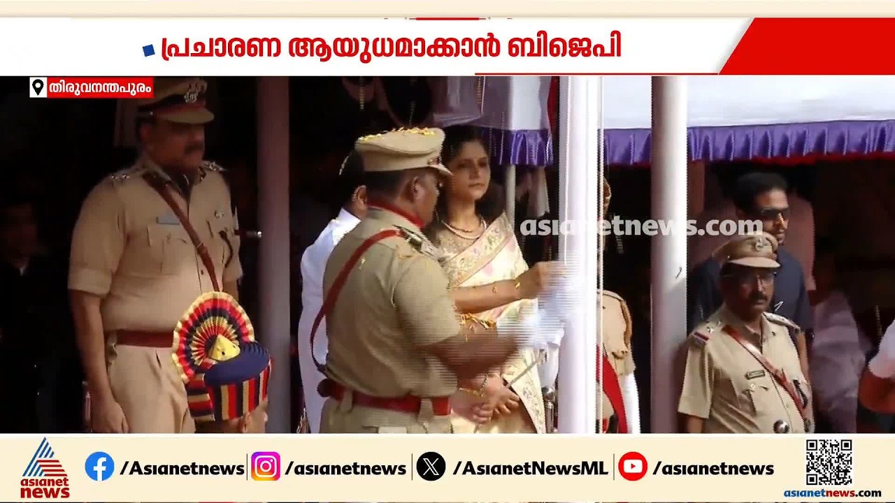 സ്വാതന്ത്ര്യ ദിനത്തില്‍ കേരളത്തില്‍ വന്ദേമാതരം ആലപിക്കാത്തത് ദേശീയതലത്തില്‍ ആയുധമാക്കി ബിജെപി