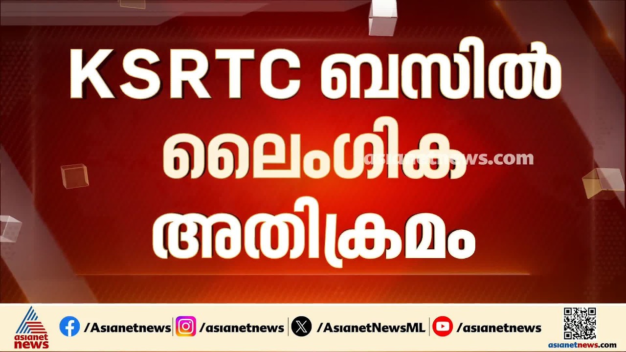 KSRTC ബസിൽ യാത്രക്കാരിക്ക് നേരെ ലെെം​ഗിക അതിക്രമം; KSRTC ജീവനക്കാരൻ അറസ്റ്റിൽ | KSRTC Bus
