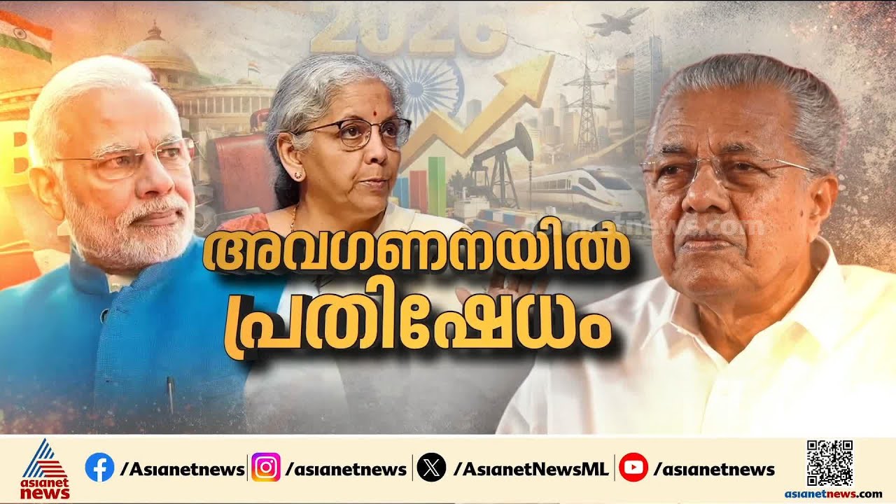 കേരളം ഇന്ത്യയിൽ അല്ലേ? കേന്ദ്ര ബജറ്റിൽ കേരളത്തോടുള്ള അവഗണയ്ക്കെതിരെ പ്രതിഷേധം കടുപ്പിച്ച് പ്രതിപക്ഷം