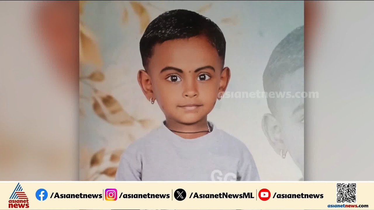 തീരാനോവായി ഋതു ചന്ദ്ര; പാമ്പുകടിയേറ്റ് മരിച്ച നാലരവയസുകാരിക്ക് വിട നല്‍കി ഉറ്റവര്‍ | Kasaragod