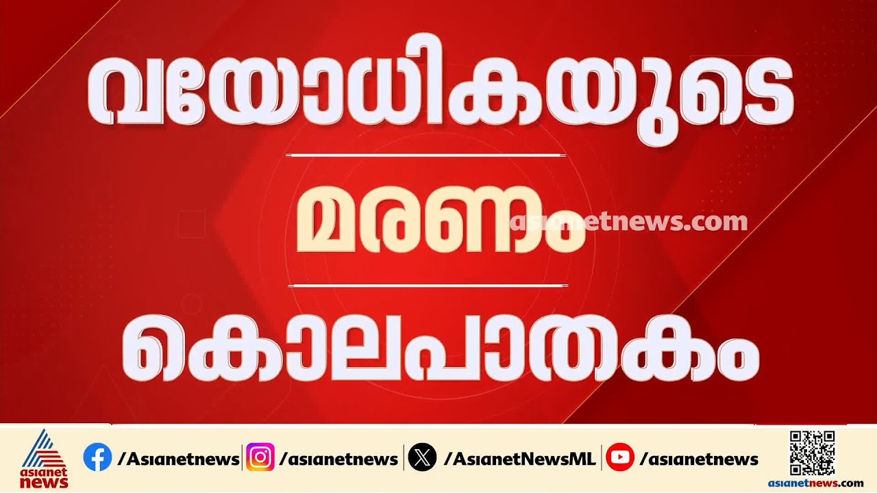 തൃശ്ശൂരിലെ വയോധികയുടെ മരണം കൊലപാതകം; മകൻ കസ്റ്റഡിയിൽ| Thrissur | Murder Case