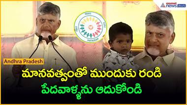 CM Chandrababu | Bangaru Kutumbamమానవత్వంతో ముందుకు రండి పెద్దవాళ్ళను ఆదుకోండి| Asianet News Telugu